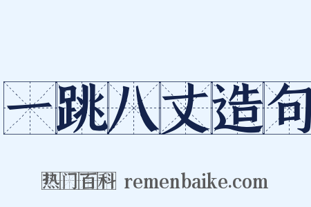 一跳八丈造句是什么意思的图片